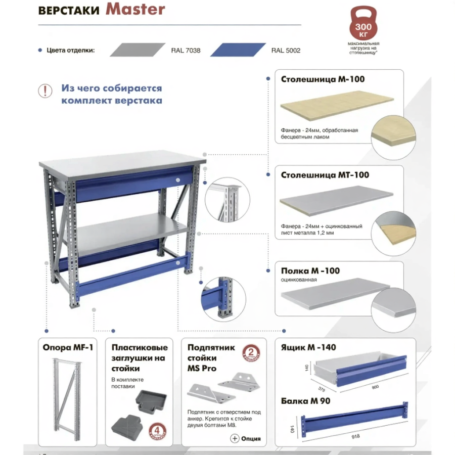 Верстак MASTER (№109) MT100.MF1.MF1.102